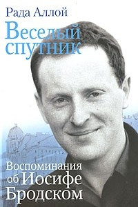 Книга Веселый спутник. Воспоминания об Иосифе Бродском