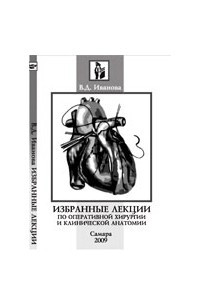 Книга Избранные лекции по оперативной хирургии и клинической анатомии