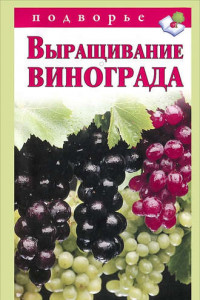 Книга Выращивание винограда