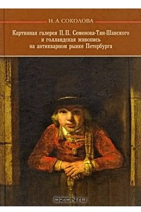 Книга Картинная галерея П. П. Семенова-Тян-Шанского и голландская живопись на антикварном рынке Петербурга