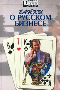 Книга Байки о русском бизнесе