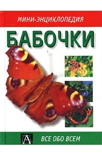 Книга Бабочки
