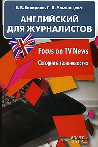 Книга Английский для журналистов. Focus on TV News / Сегодня в теленовостях