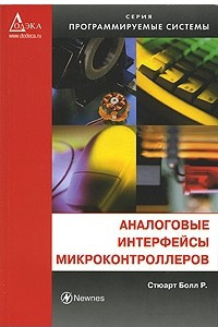 Книга Аналоговые интерфейсы микроконтроллеров