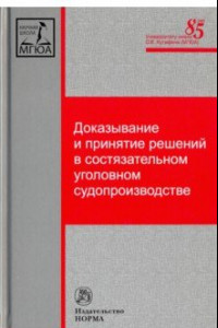 Книга Доказывание и принятие решений в состязательном уголовном судопроизводстве