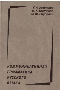 Книга Коммуникативная грамматика русского языка