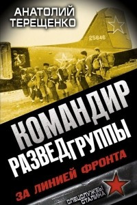 Книга Командир Разведгруппы. За линией фронта