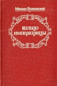 Книга Кольцо императрицы. Князь Никита Федорович