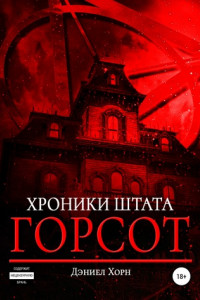 Книга Хроники штата Горсот