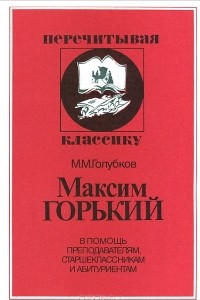 Книга Максим Горький