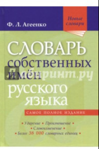 Книга Словарь собственных имен русского языка
