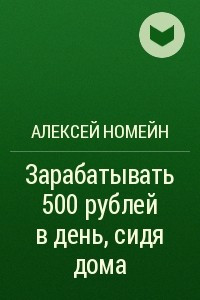 Книга Зарабатывать 500 рублей в день, сидя дома