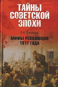 Книга Мифы революции 1917 года