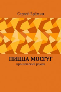 Книга Пицца МОСГУГ. Иронический роман