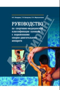 Книга Руководство по спортивно-функцион.классиф.пловцов