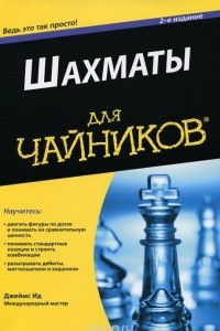 Книга Шахматы для чайников