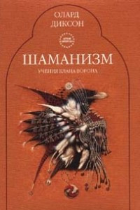Книга Шаманские практики в кланах ворона и малого лебедя