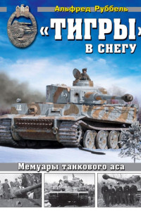 Книга «Тигры» в снегу