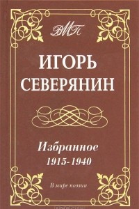 Книга Игорь Северянин. Избранное. 1915-1940