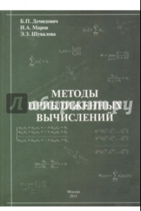 Книга Методы приближенных вычислений