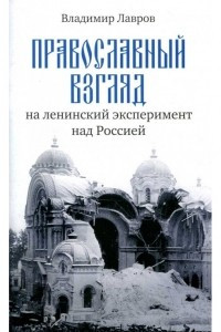 Книга Православный взгляд на ленинскиий эксперимент над Россией