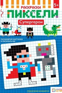Книга Супергерои. Пиксели. Раскраски