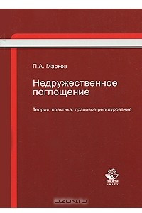 Книга Недружественное поглощение. Теория, практика, правовое регулирование