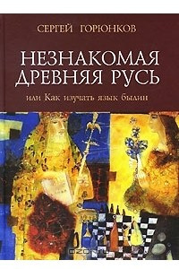 Книга Незнакомая Древняя Русь, или Как изучать язык былин