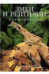 Книга Змеи и рептилии