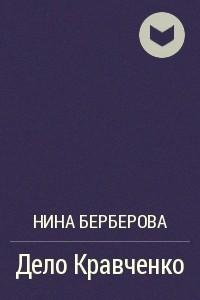 Книга Дело Кравченко