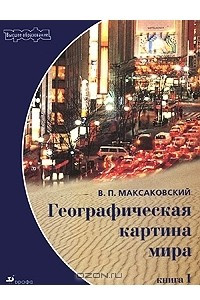 Книга Географическая картина мира. Книга 1. Общая характеристика мира