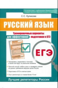 Книга ЕГЭ. Русский язык. Тренировочные варианты для эффективной подготовки к ЕГЭ