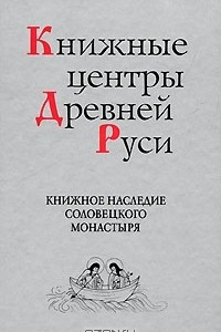 Книга Книжное наследие Соловецкого монастыря