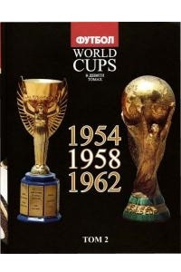 Книга Том 2: Все чемпионаты мира -1954, 1958, 1962