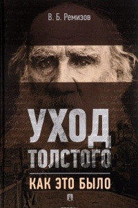 Книга Уход Толстого. Как это было