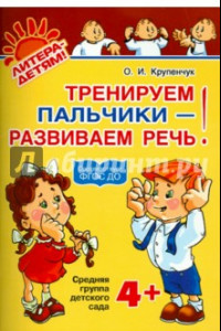 Книга Тренируем пальчики - развиваем речь. Средняя группа детского сада.  ФГОС ДО