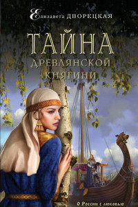 Книга Тайна древлянской княгини