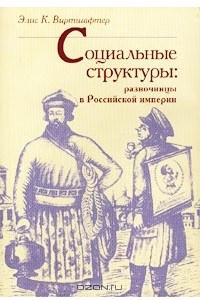 Книга Социальные структуры. Разночинцы в Российской империи
