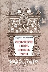 Книга Старообрядчество и русское религиозное чувство