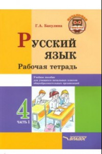 Книга Русский язык. 4 класс. Рабочая тетрадь. В 2-х частях. Часть 1