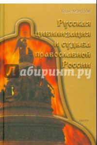 Книга Русская цивилизация и судьба православной России
