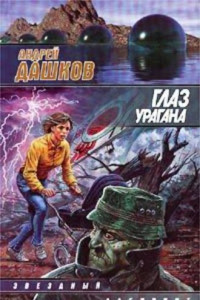 Книга Глаз урагана