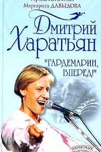 Книга Дмитрий Харатьян. 