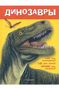 Книга Динозавры, Как они выглядили? Где они жили? Почему они исчезли