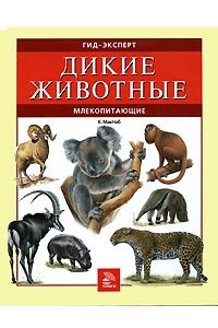 Книга Дикие животные. Млекопитающие