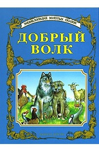 Книга Добрый волк; Когда лес засыпает; Его величество Кот: Сказки