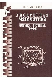 Книга Дискретная математика: логика, группы, графы