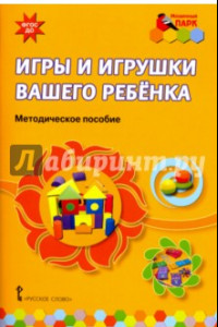 Книга Игры и игрушки вашего ребенка. Методическое пособие. ФГОС ДО