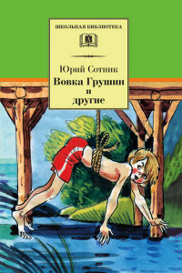 Книга Вовка Грушин и другие