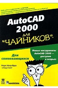 Книга AutoCAD 2000 для `чайников`